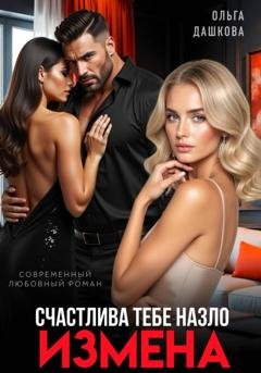 Обложка книги «Измена. Счастлива тебе назло» — Ольга Дашкова