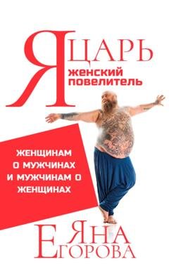 Обложка книги «Я царь! Я женский повелитель!» — Яна Егорова