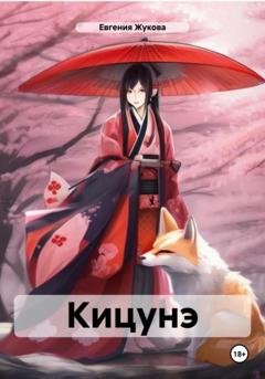 Обложка книги «Кицунэ» — Евгения Жукова