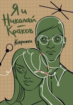 Обложка книги «Я и Николай-Краков» — Коврижка