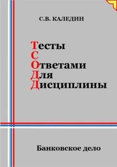 Обложка книги «Тесты с ответами для дисциплины. Банковское дело» — Сергей Каледин