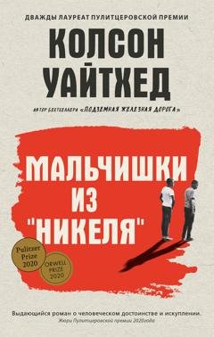 Обложка книги «Мальчишки из «Никеля»» — Колсон Уайтхед