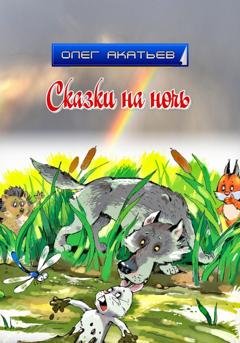 Обложка книги «Сказки на ночь» — Олег Акатьев