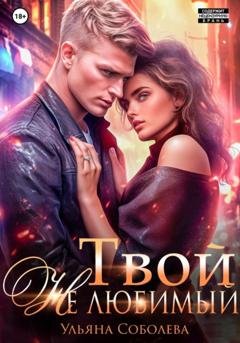 Обложка книги «Твой не любимый» — Ульяна Соболева
