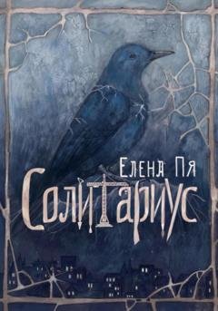 Обложка книги «Солитариус» — Елена Пя