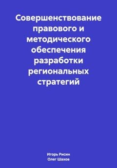 Обложка книги «Совершенствование правового и методического обеспечения разработки региональных стратегий» — Олег Федорович Шахов