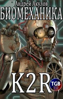 Обложка книги «Биомеханика. K2R» — Андрей Акулов