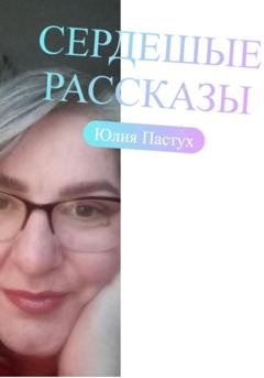 Обложка книги «СердеШные рассказы» — Юлия Владимировна Пастух