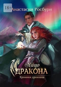 Обложка книги «Яйцо дракона» — Анастасия Росбури