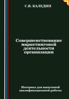 Обложка книги «Совершенствование маркетинговой деятельности организации» — Сергей Каледин