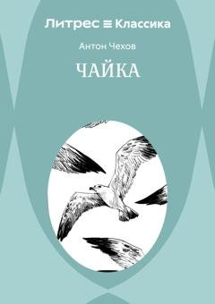 Обложка книги «Чайка» — Антон Чехов
