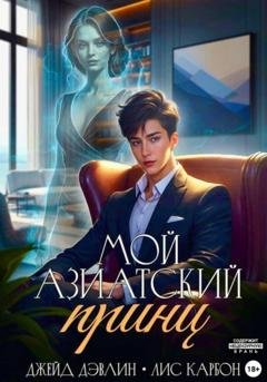 Обложка книги «Мой азиатский принц-чеболь» — Джейд Дэвлин