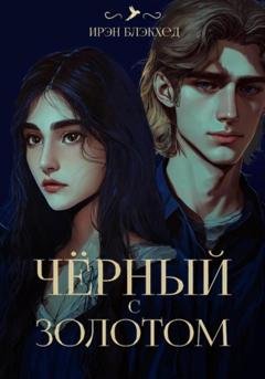 Обложка книги «Чёрный с золотом» — Ирэн Блэкхед