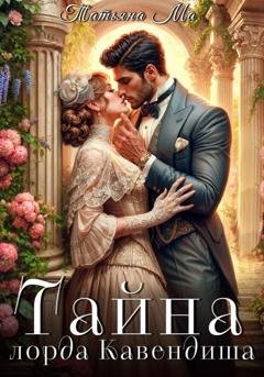 Обложка книги «Тайна лорда Кавендиша» — Татьяна Ма
