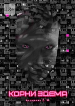 Обложка книги «Корни Эдема» — Евгений Михайлович Алещенко