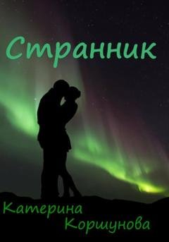 Обложка книги «Странник» — Катерина Коршунова