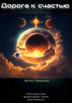 Обложка книги «Дорога к счастью» — Юлия Игоревна Типикина