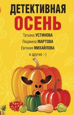 Обложка книги «Детективная осень» — Татьяна Устинова