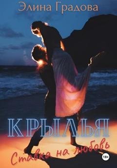 Обложка книги «Крылья. Ставка на любовь» — Элина Спартовна Виноградова