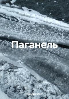 Обложка книги «Паганель» — Надежда Юрьевна Клинк