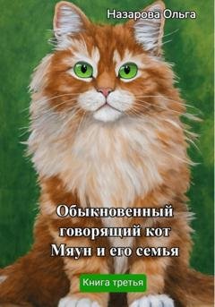 Обложка книги «Обыкновенный говорящий кот Мяун и его семья» — Ольга Назарова