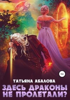 Обложка книги «Здесь драконы не пролетали?» — Татьяна Абалова