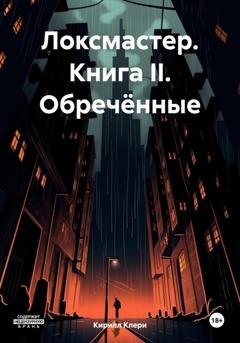 Обложка книги «Локсмастер. Книга II. Обречённые» — Кирилл Клери