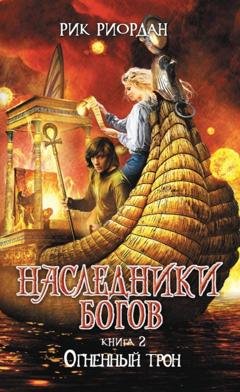 Обложка книги «Огненный трон» — Рик Риордан
