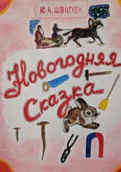 Обложка книги «Новогодняя сказка» — Юрий Швиглен