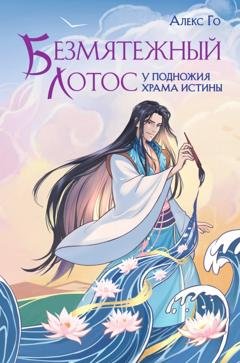 Обложка книги «Безмятежный лотос у подножия храма истины» — Алекс Го
