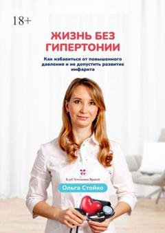 Обложка книги «Жизнь без гипертонии. Как избавиться от повышенного давления и не допустить развитие инфаркта» — Ольга Стойко