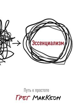 Обложка книги «Эссенциализм» — Грег МакКеон