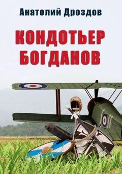 Обложка книги «Кондотьер Богданов» — Анатолий Дроздов