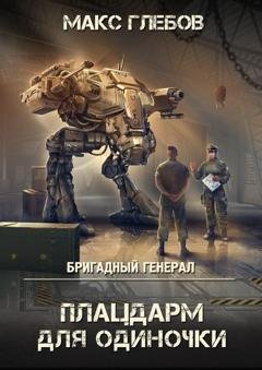 Обложка книги «Плацдарм для одиночки» — Макс Глебов