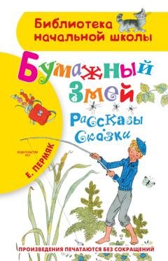 Обложка книги «Бумажный змей» — Евгений Пермяк