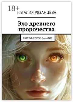 Обложка книги «Эхо древнего пророчества. Мистическое зачатие» — Наталия Рязанцева