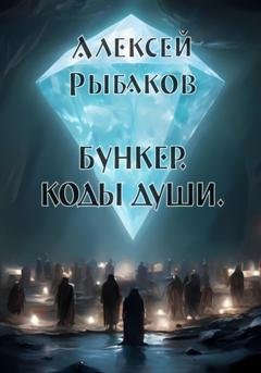 Обложка книги «Бункер. Коды души» — Алексей Львович Рыбаков