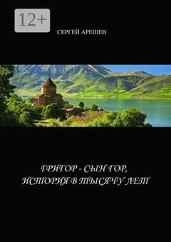 Обложка книги «Григор — сын гор, история в тысячу лет» — Сергей Арешев