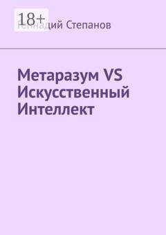 Обложка книги «Метаразум VS Искусственный Интеллект» — Геннадий Степанов