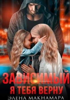 Обложка книги «Зависимый. Я тебя верну» — Элена Макнамара
