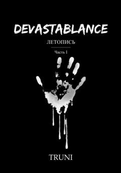 Обложка книги «Devastablance. Летопись. Часть Ⅰ» — Truni … ...