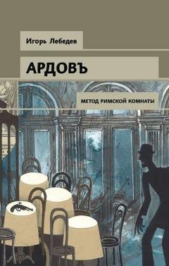 Обложка книги «Метод римской комнаты» — Игорь Лебедев