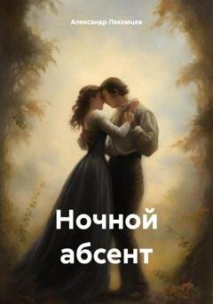 Обложка книги «Ночной абсент» — Александр Николаевич Лекомцев