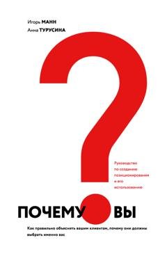 Обложка книги «Почему вы? Как правильно объяснить клиентам, почему они должны выбрать именно вас» — Игорь Манн