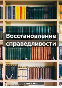 Обложка книги «Восстановление справедливости» — Юрий Бойчук