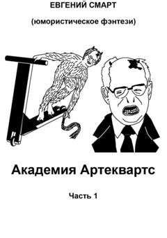 Обложка книги «Академия Артеквартс. Часть 1. Юмористическое фэнтези» — Евгений Смарт