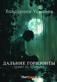 Обложка книги «Дальние горизонты. Привет из прошлого» — Хайдарали Усманов