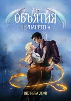 Обложка книги «Объятия перламутра» — Мелисса Дефи