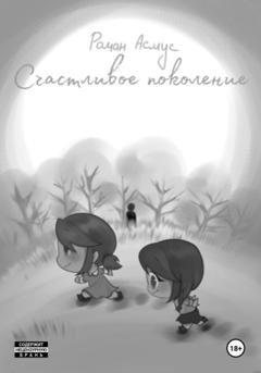Обложка книги «Счастливое поколение» — Роман Асмус