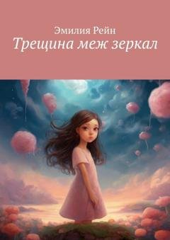Обложка книги «Трещина меж зеркал» — Эмилия Рейн